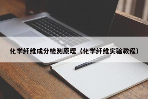 化学纤维成分检测原理（化学纤维实验教程）