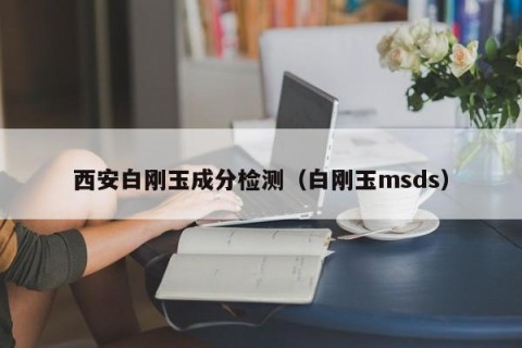 西安白刚玉成分检测（白刚玉msds）