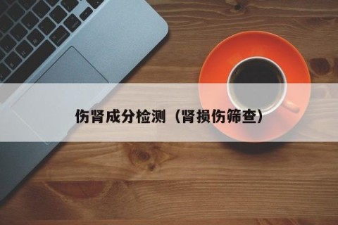 伤肾成分检测（肾损伤筛查）