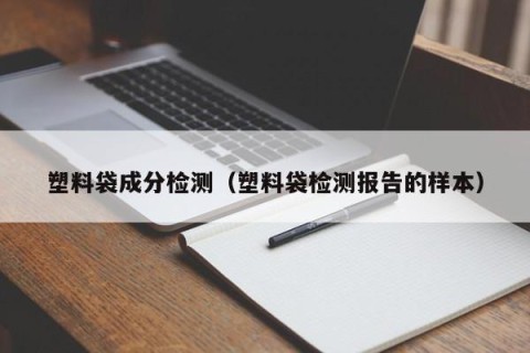 塑料袋成分检测（塑料袋检测报告的样本）