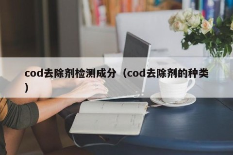 cod去除剂检测成分（cod去除剂的种类）