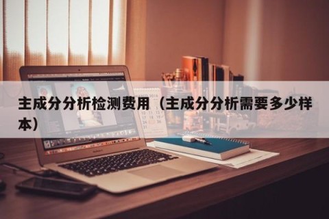 主成分分析检测费用（主成分分析需要多少样本）