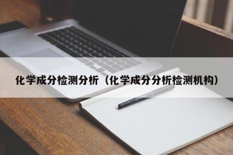 化学成分检测分析（化学成分分析检测机构）