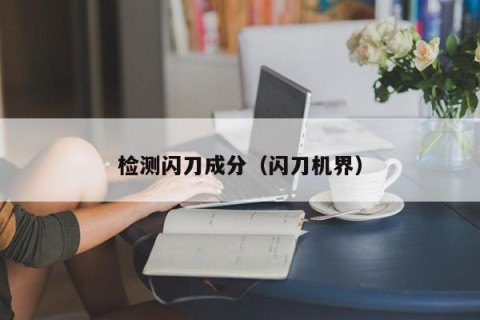 检测闪刀成分（闪刀机界）