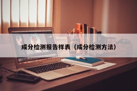 成分检测报告样表（成分检测方法）