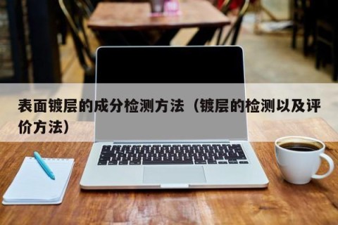 表面镀层的成分检测方法（镀层的检测以及评价方法）