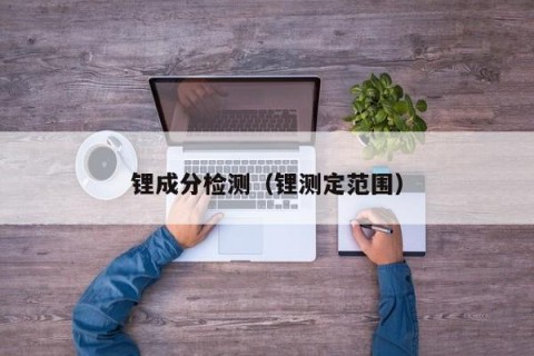 锂成分检测（锂测定范围）