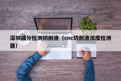 深圳成分检测切削液（cnc切削液浓度检测器）