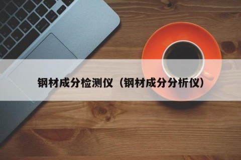 钢材成分检测仪（钢材成分分析仪）