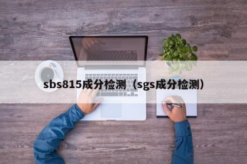 sbs815成分检测（sgs成分检测）