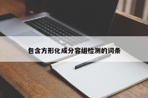 包含方形化成分容组检测的词条