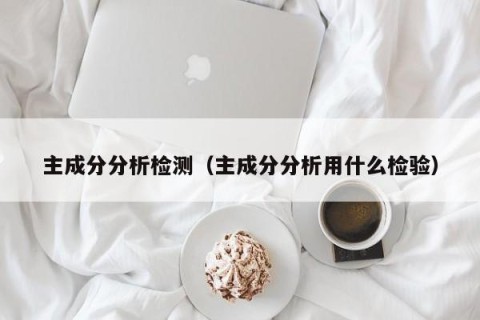 主成分分析检测（主成分分析用什么检验）