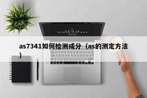 as7341如何检测成分（as的测定方法）