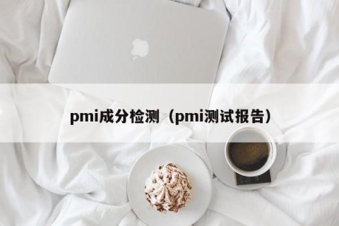 pmi成分检测（pmi测试报告）