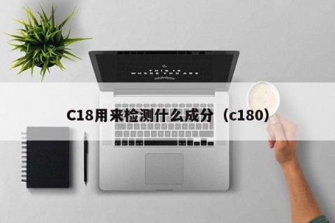 C18用来检测什么成分（c180）