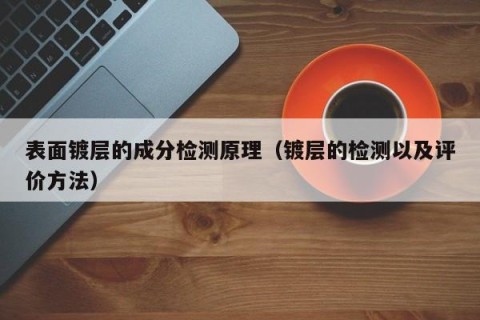 表面镀层的成分检测原理（镀层的检测以及评价方法）