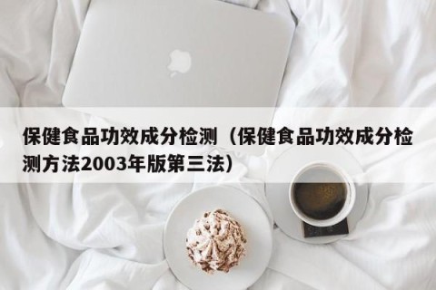 保健食品功效成分检测（保健食品功效成分检测方法2003年版第三法）