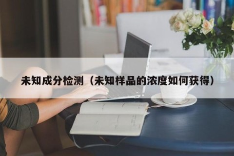 未知成分检测（未知样品的浓度如何获得）