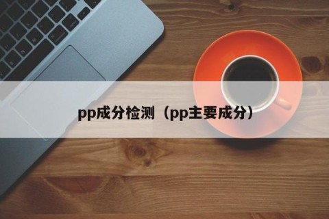 pp成分检测（pp主要成分）