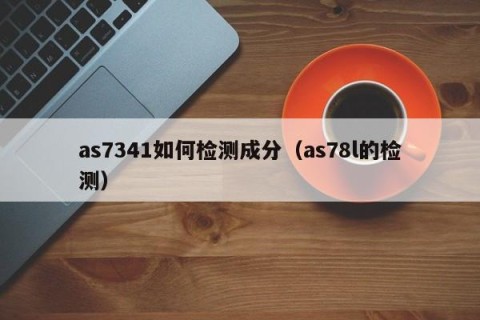 as7341如何检测成分（as78l的检测）