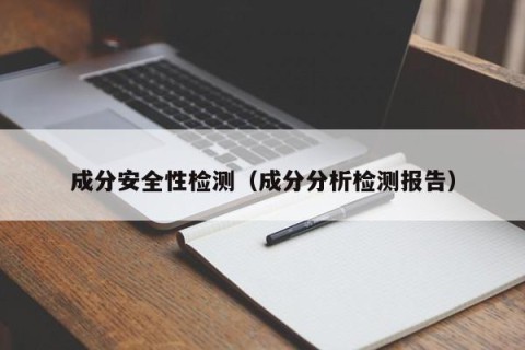 成分安全性检测（成分分析检测报告）