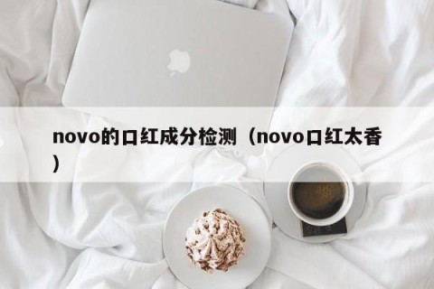 novo的口红成分检测（novo口红太香）